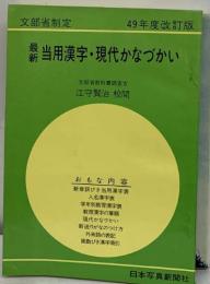 最新当用漢字・現代かなづかい