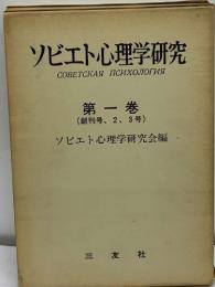 ソビエト心理学研究第1巻(創刊号、2、3号)