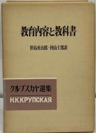 教育内容と教科書　クルプスカヤ選集