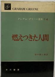 グレアム グリーン選集 14  燃えつきた人間