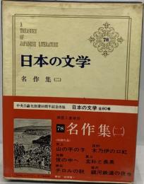 日本の文学78  名作集（二）