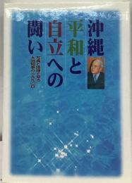 沖縄平和と自立への闘い 写真と語録で見る大田知事の二九九〇日