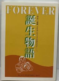 FOREVER  誕生物語