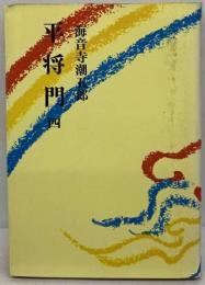 平将門　4　