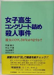 女子高生コンクリート詰め殺人事件