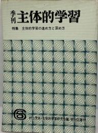 主体的学習  特集 主体的学習の進め方と深め方