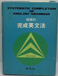 SYSTEMATIC COMPLETION  ENGLISH GRAMMAR　組織的  完成英文法