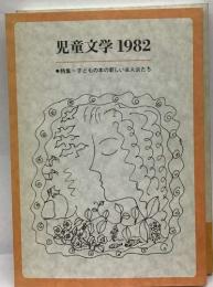 児童文学 1982