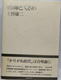 教師とくさめ