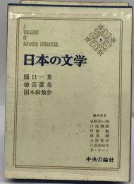 日本の文学 5
