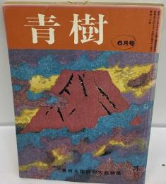 青樹  6月号