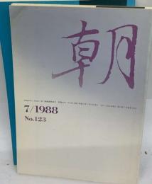 朝　7/1988 No.123