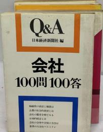 Q&A 会社  100円 100答