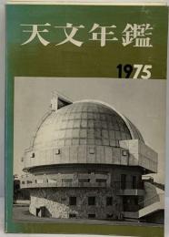 天文年鑑　1975