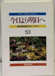 今日より明日へ  池田名誉会長のスピーチから  53