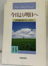 今日より明日へ  池田名誉会長のスピーチから  14