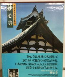 日本古寺美術全集「24」妙心寺