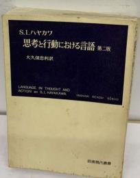 S.I. ハヤカワ  思考と行動における言語 第二版