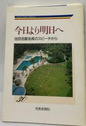 今日より明日へ  池田名誉会長のスピーチから  30