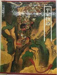 図説日本の古典 9 平家物語