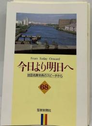 今日より明日へ 68 池田名誉会長のスピーチから