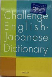 チャレンジ  英和辞典　第4版