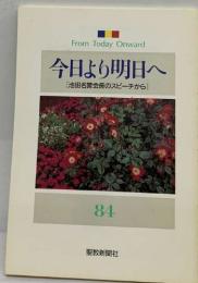 今日より明日へ 84 [池田名誉会長のスピーチから]  