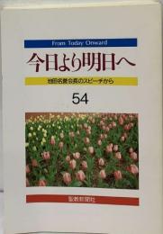 今日より明日へ  池田名誉会長のスピーチから  54