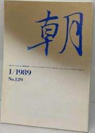 朝　平成元年1月25日発行　１９８９年１月　No.129