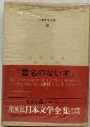 日本文学全集  36