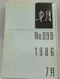 朝　No.099　1986　7月