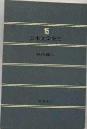 日本文学全集15