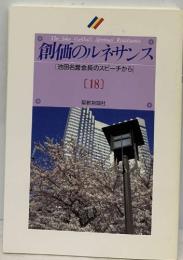 創価のルネサンス  [池田名誉会長のスピーチから]　18