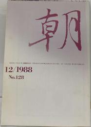 朝　no.128 12/1988