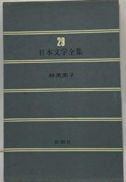 日本文学全集29