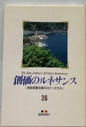 創価のルネサンス  [池田名誉会長のスピーチから]  26