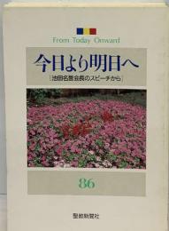 今日より明日へ　86  [池田名誉会長のスピーチから]