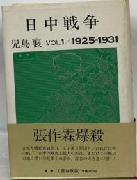日中戦争　VOL1/1925-1931