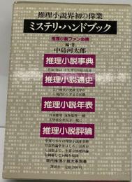 推理小説界初の偉業　ミステリ・ハンドブック