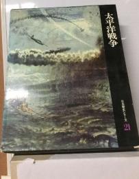 大平洋戦争　日本歴史シリーズ21