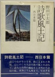 野田宇太郎詩歌風土記下