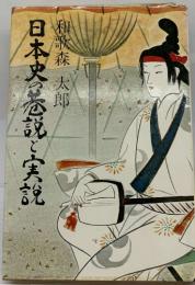 日本史の巷説と実説
