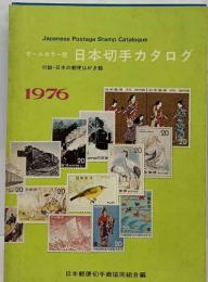 オールカラー版 日本切手カタログ 1976 付録 日本の郵便はがき類