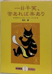 一日千笑、苦あれば楽あり