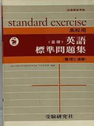 standard exercise  高校用　<基礎>英語 標準問題集