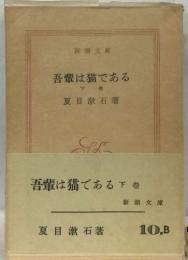 吾輩は猫である  下