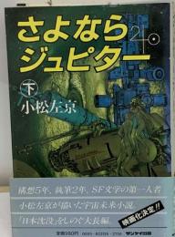 さよならジュピター　下