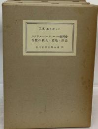 カクテル・パーティー・一族再會  寺院の殺人・荒地・評論