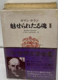 世界文学全集　魅せられたる魂 II