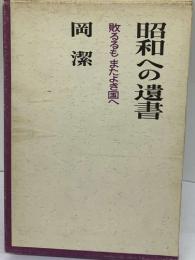 昭和への遺書　敗するもまたよき国へ